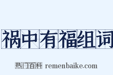 祸中有福组词是什么意思的图片